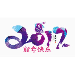 2017水彩艺术字免费图片