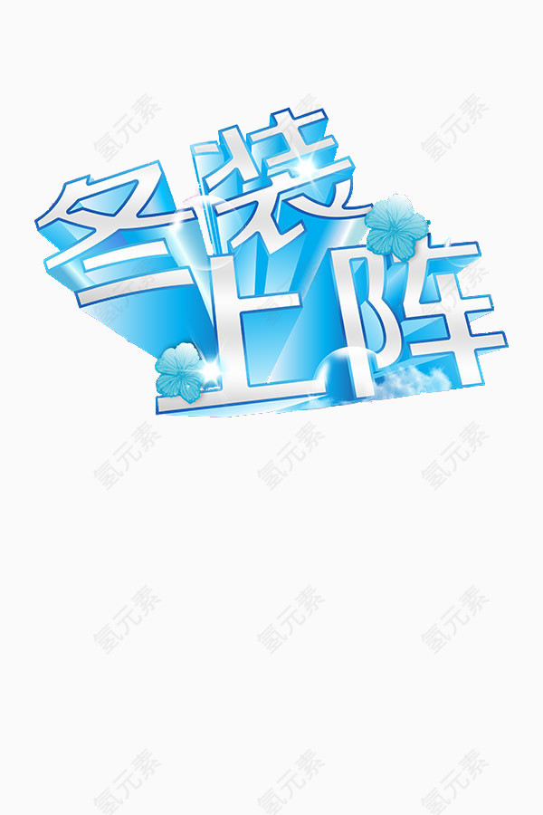 冬装上阵字体素材