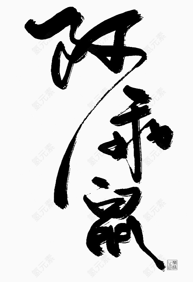 陈乖鼠毛笔字