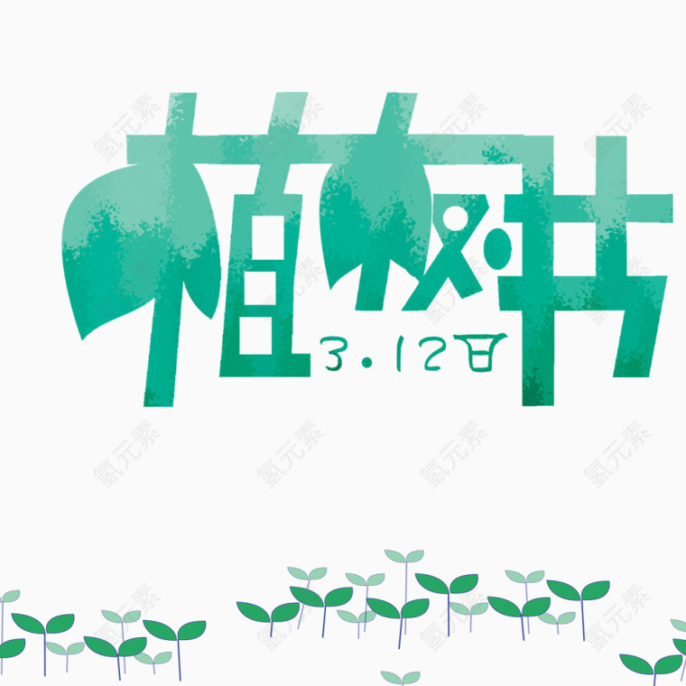 植树节艺术字