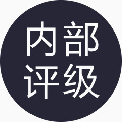 内部评级-01