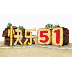 5.1 劳动节快乐