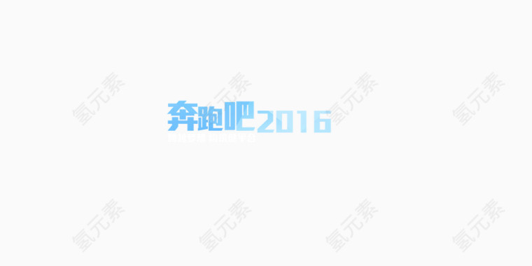 奔跑吧2016