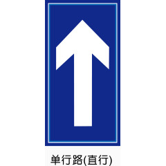 单行路（直行）