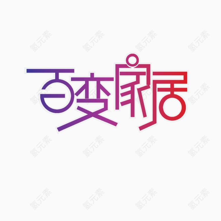 百变家具文字艺术字