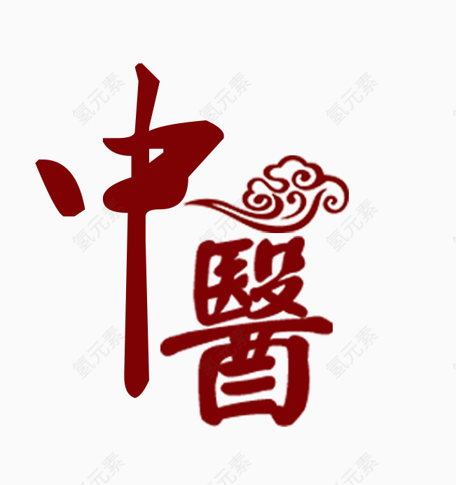 中医红色艺术字