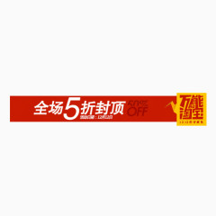 全场5折封顶