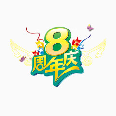 8周年庆