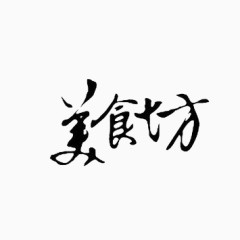 黑色艺术字