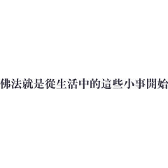 佛法就是从生活中的这些小事开始