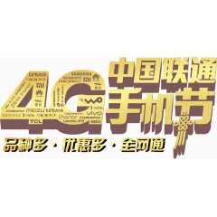 中国联通4G手机节标识素材