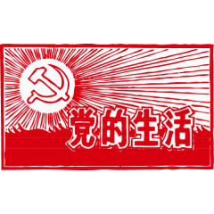 党的生活