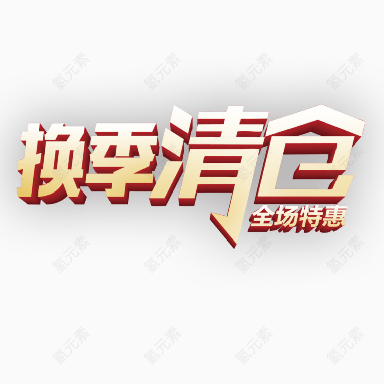 换季清仓立体字