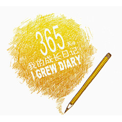 365我的成长日记