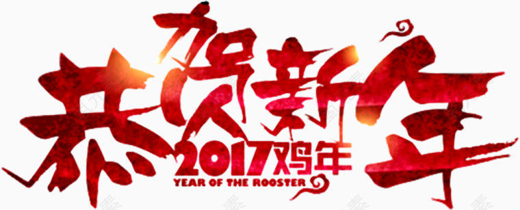 恭贺新年字体设计素材