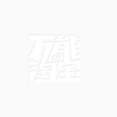 万能淘宝 字体