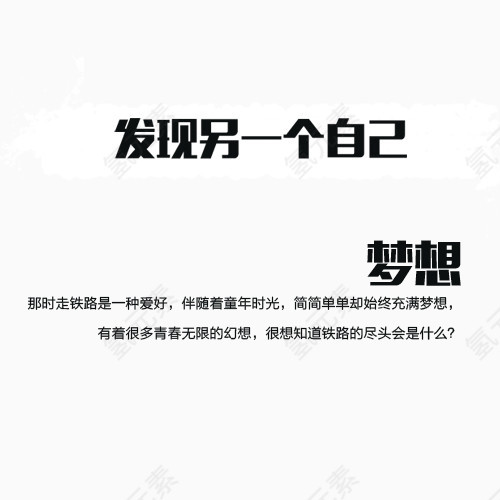 发现另一个自己艺术字免扣素材