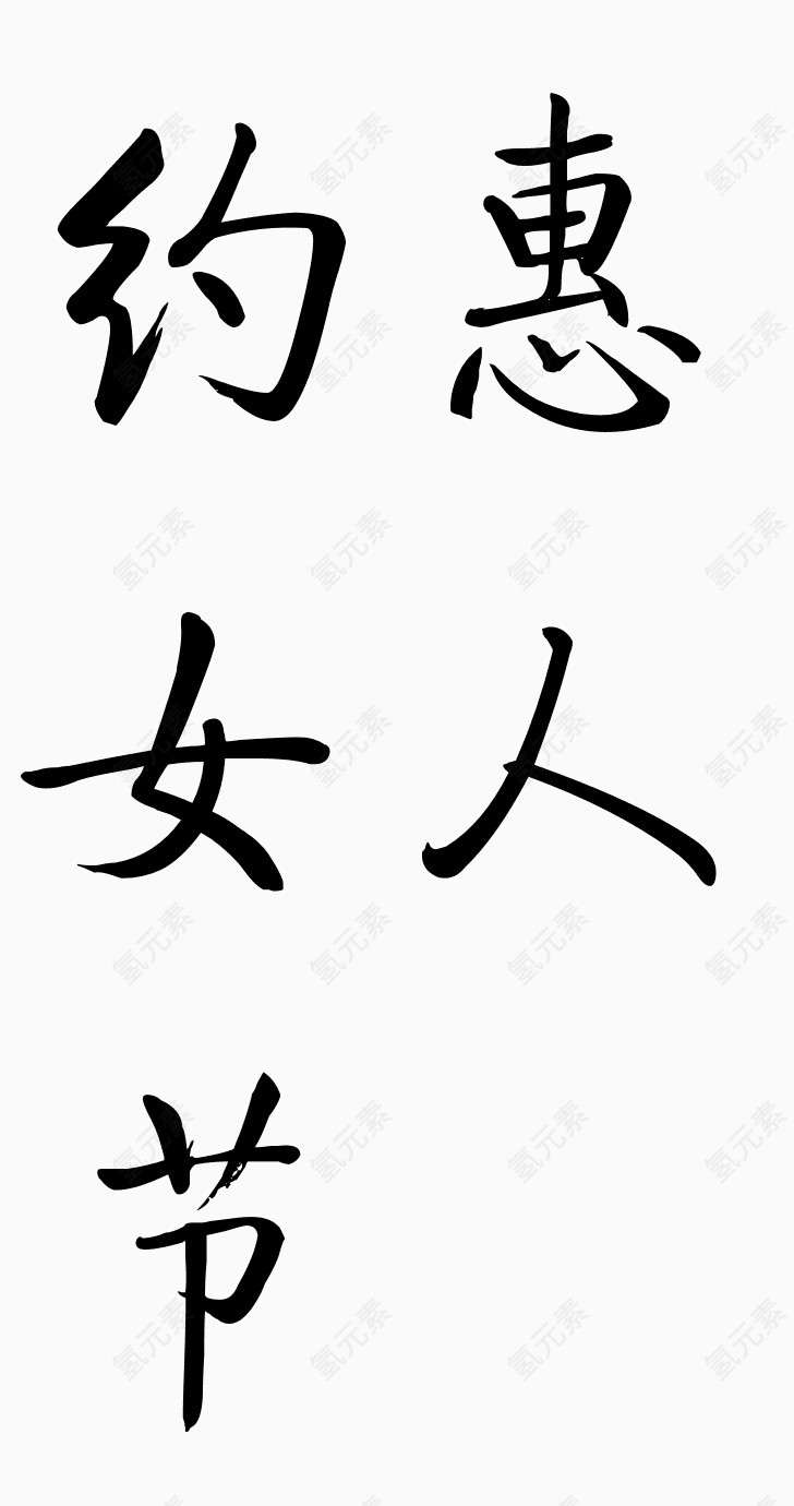 毛笔字