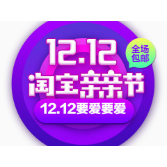 双12要爱要爱