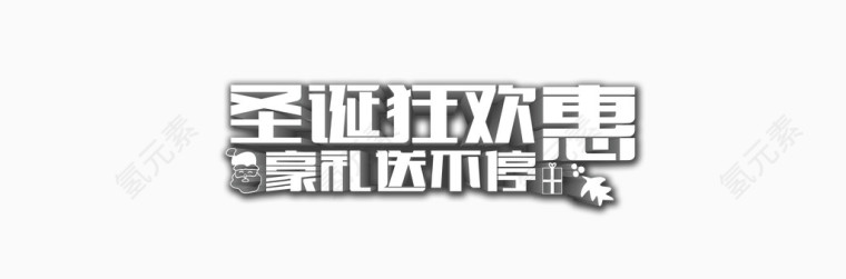 圣诞艺术字