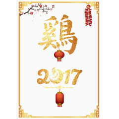 2017鸡年吉祥如意素材背景