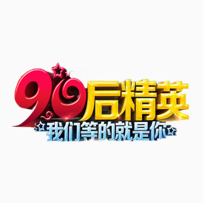 90后精英艺术字下载