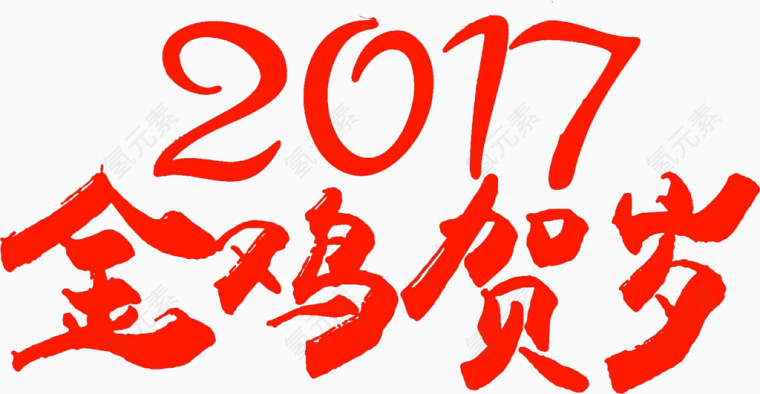 2017金鸡贺岁高清免扣素材