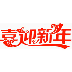 喜迎新年艺术字高清免扣素材