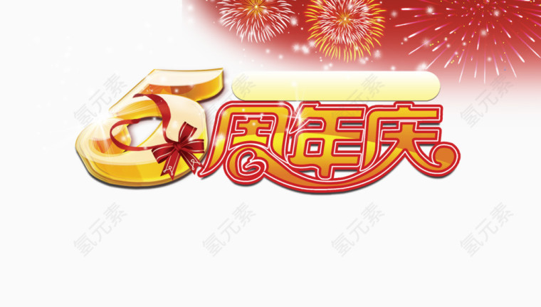 5周年庆艺术字