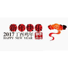 中国风 艺术字 快乐 字体