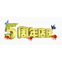 立体五周年店庆艺术字免费素材