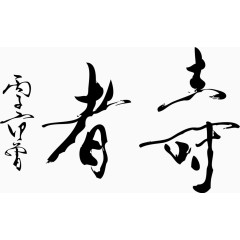 矢量毛笔字寿者