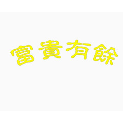 春节高清文字素材