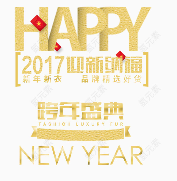 金色新年盛典素材