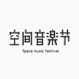 空间音乐节立体艺术字免费下载