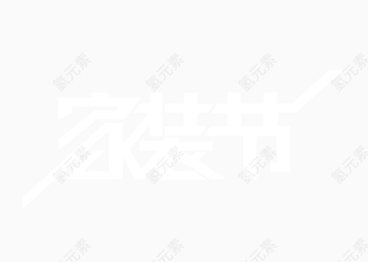 家装节字