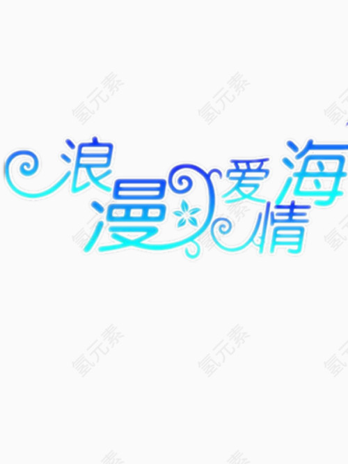 矢量浪漫爱情海艺术字