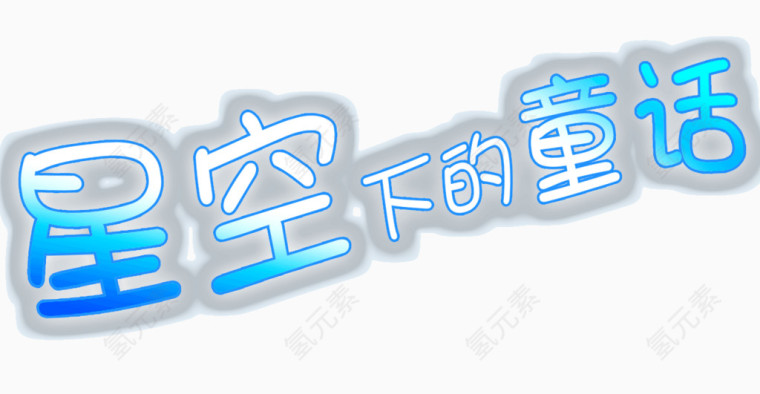 创意字体