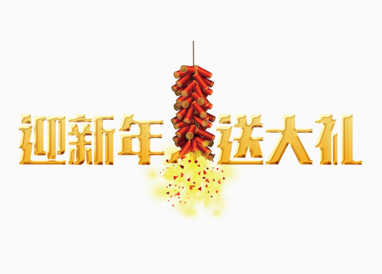 迎新年送大礼下载