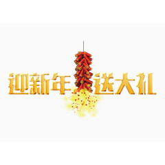 迎新年送大礼