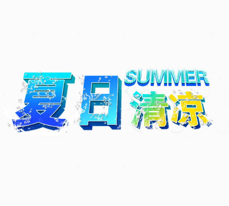 夏季海报字体下载