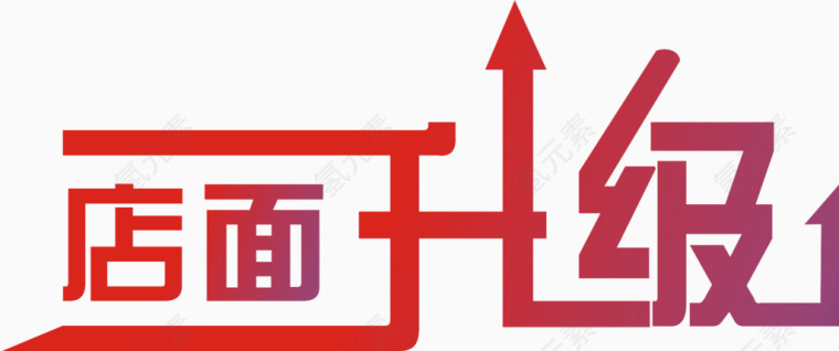 店面升级艺术字