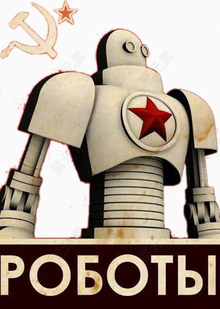 苏联机器人