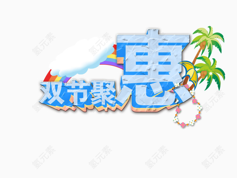 双节钜惠字体