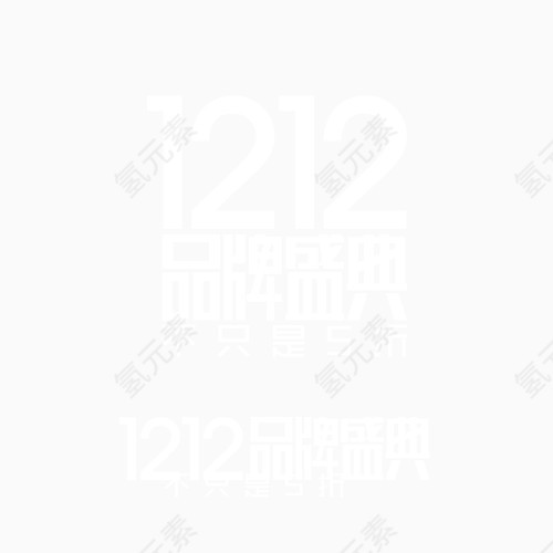 1212品牌盛典