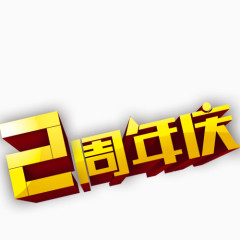 创意性艺术字周年庆