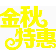 字体设计元素金秋特惠