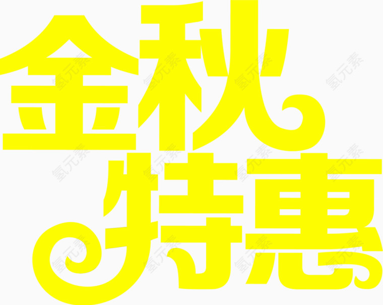 字体设计元素金秋特惠