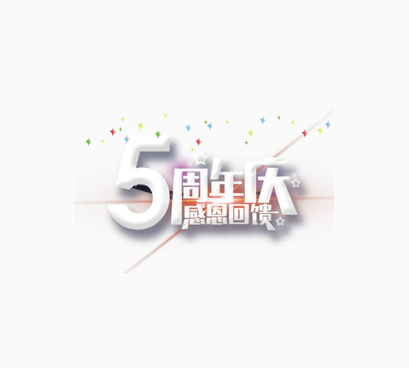 5周年庆下载