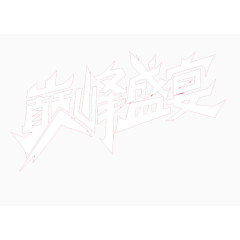 文字素材